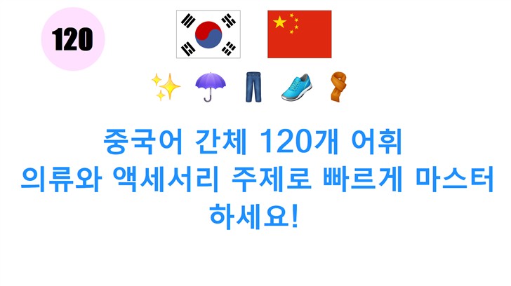 중국어 간체 120개 어휘: 의류와 액세서리 주제로 빠르게 마스터하세요!